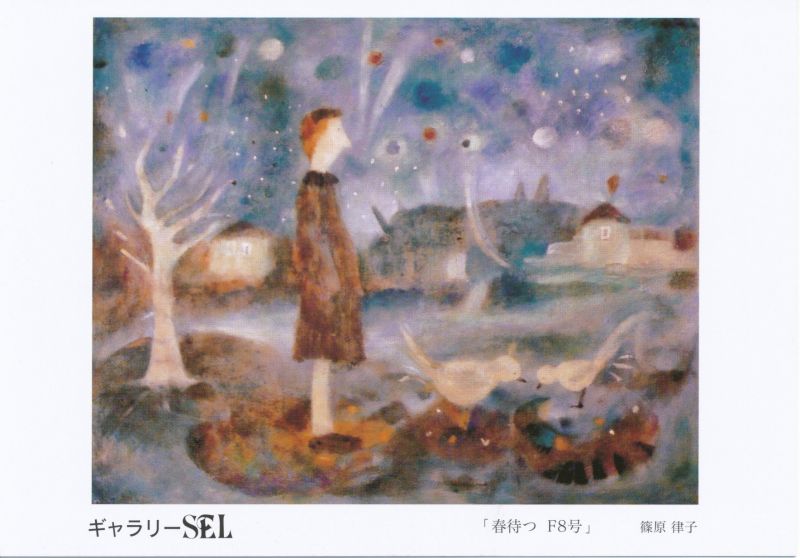 篠原律子油彩展