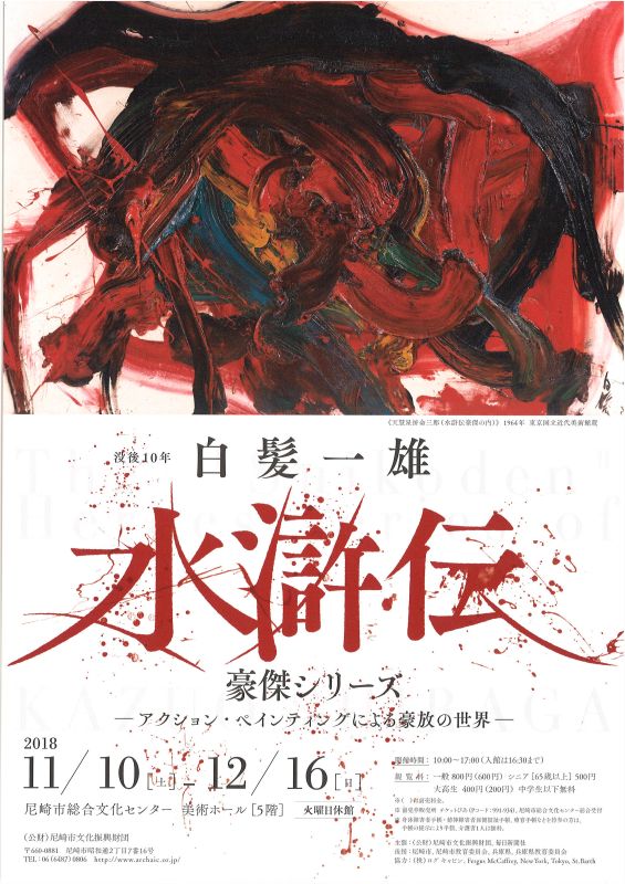 没後10年　白髪一雄　水滸伝豪傑シリーズ