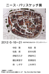 ニース・パリスケッチ展