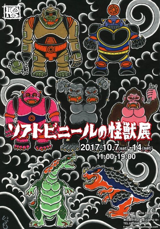 HxS　ソフトビニールの怪獣展