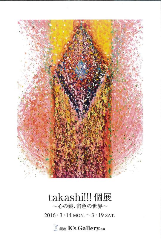 Takashi!!!　展　～心の鏡、宙色の世界～