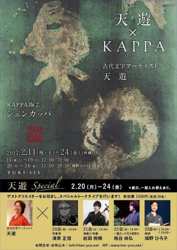 天遊ｘKAPPA－もしも日本橋に河童がいたらー