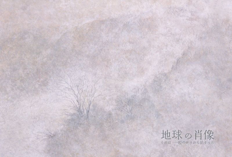 地球の肖像　それは一粒のチリから始まった