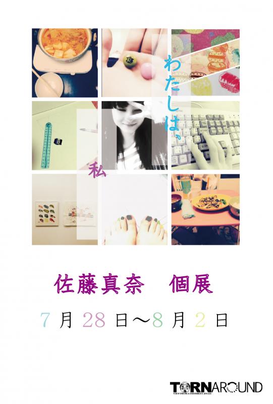 佐藤真奈個展　わたしは、私