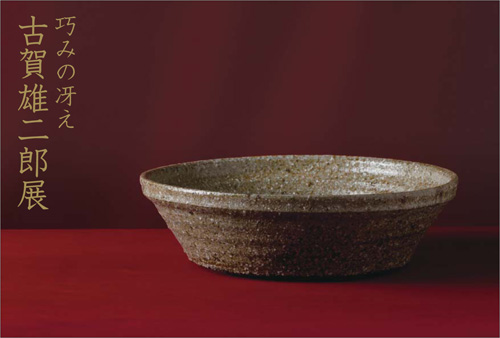 巧みの冴え  古賀雄二郎新作展