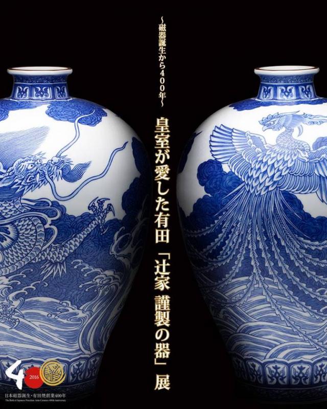 皇室の愛した有田「辻謹製の器」展