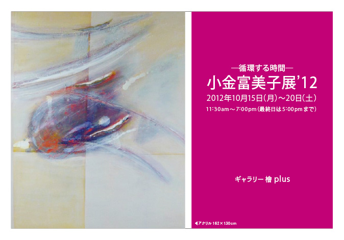 小金富美子展’12　―循環する時間―
