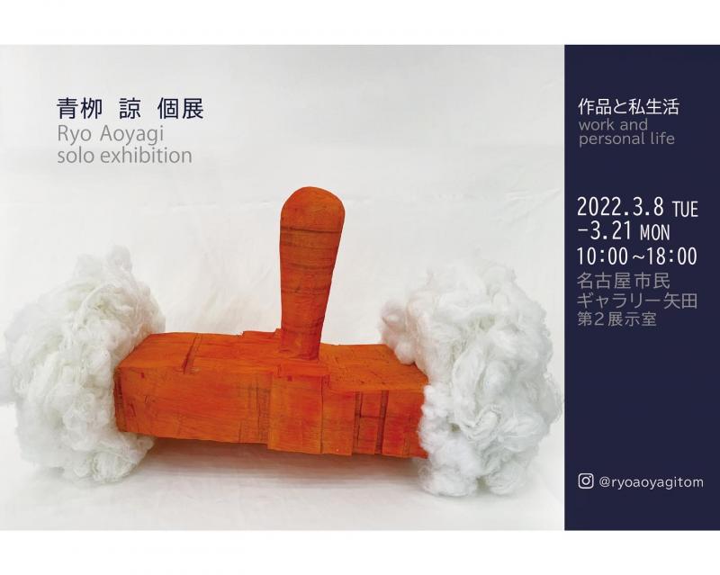 青栁諒個展　作品と私生活