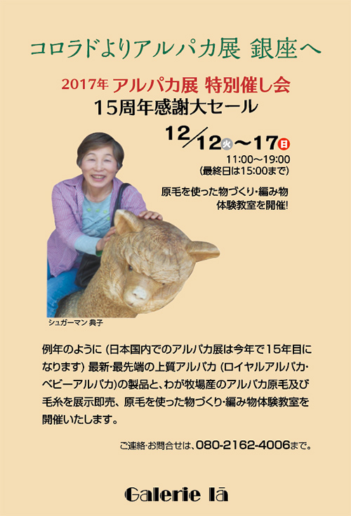 コロラドよりアルパカ展 銀座へ