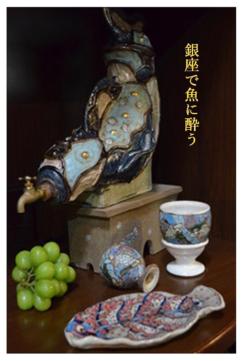 〜銀座で魚に酔う〜 佐々木浩章陶芸展