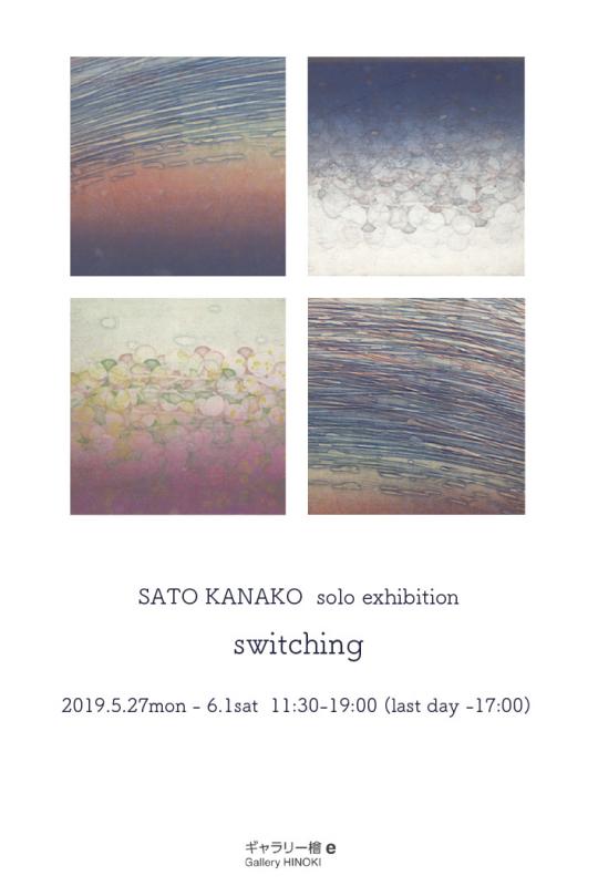 佐藤賀奈子 個展　switching