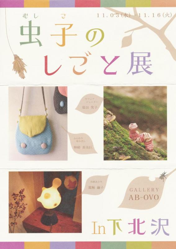虫子のしごと展