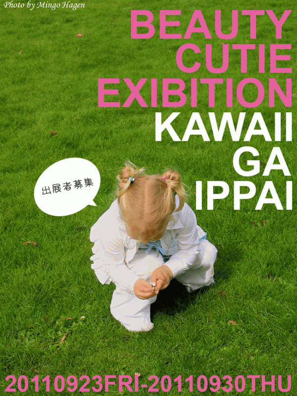 ９月企画展「beauty cutie展」-kawaiiがいっぱい-