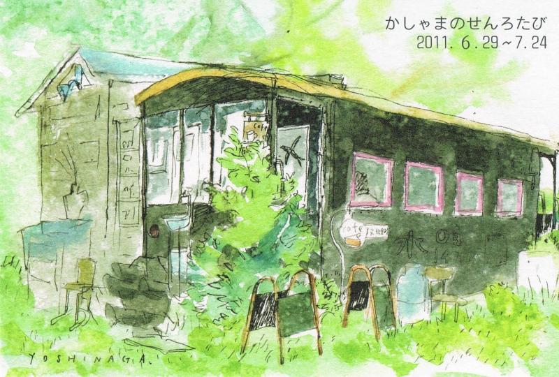 吉永直子個展　「かしゃまのせんろたび」