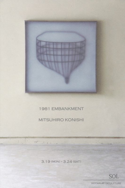 小西光裕展 1981 EMBANKMENT