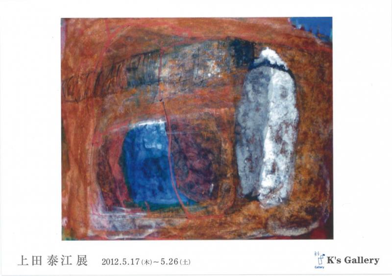 上田泰江展