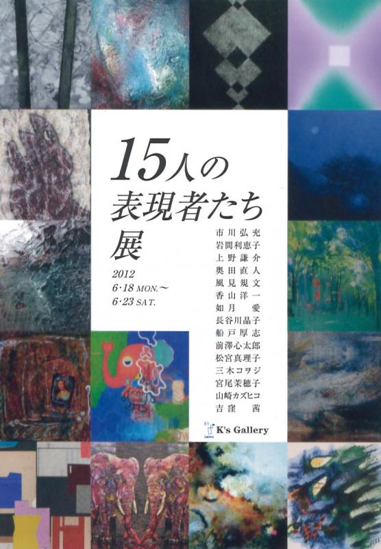 15人の表現者たち展