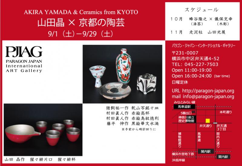 山田晶　×　京都の陶芸　展