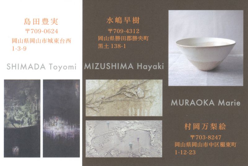島田豊実/ 水嶋早紀 / 村岡万梨絵　3人展