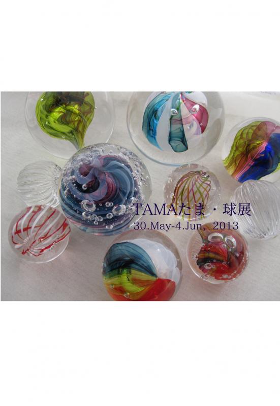 横田裕子ガラス展「TAMA球・たま展」