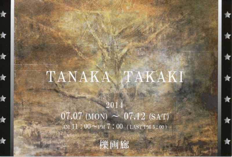 田中孝林　個展