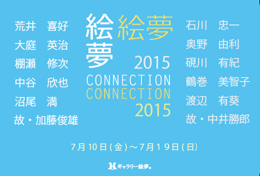 絵夢コネクション2015