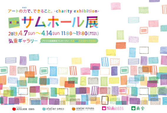 第12回　サムホール展