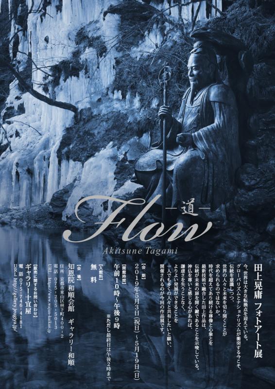田上晃庸　フォトアート展　Flow－道－2019