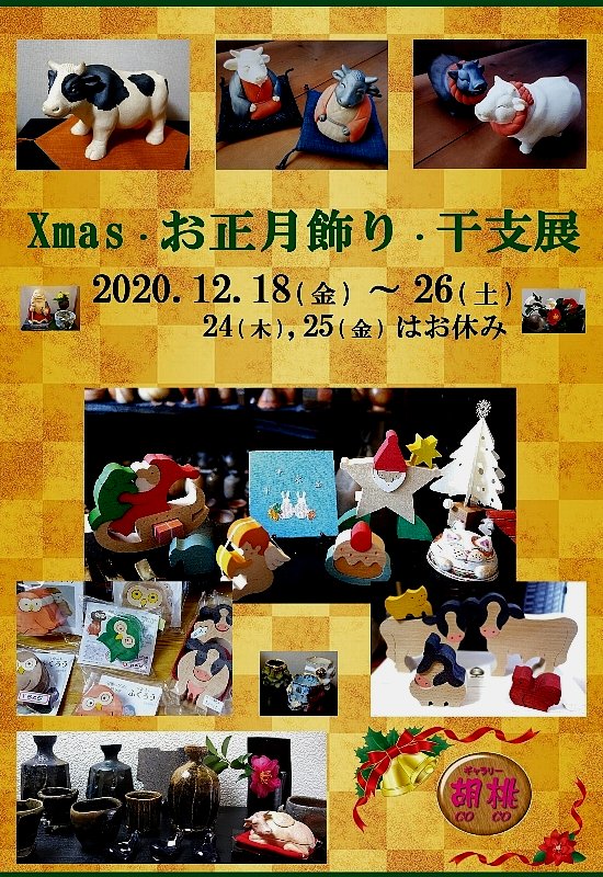 Xmas・お正月飾り・干支展
