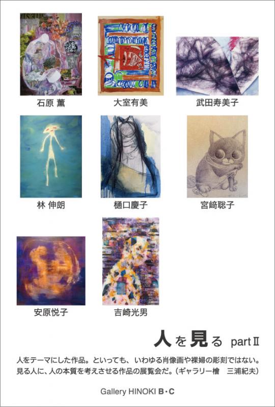 人を見る　partⅡ