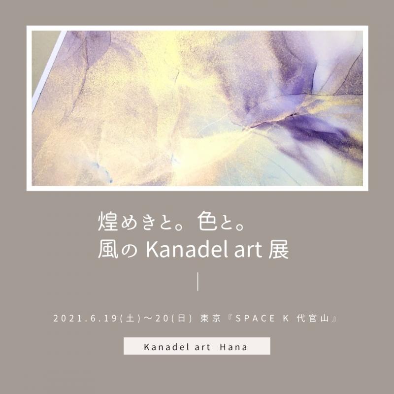 煌めきと。色と。風のKanadel art 展