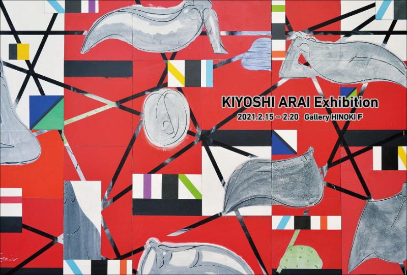 荒井喜好展