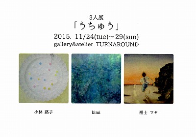3人展「うちゅう」　小林路子・kimi・福士マヤ