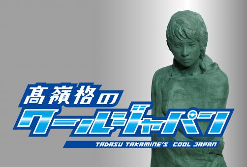 高嶺格のクールジャパン　