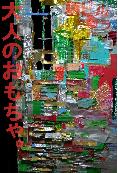 YUUSUKE ICHIHARA　exhibision 大人のおもちゃ。