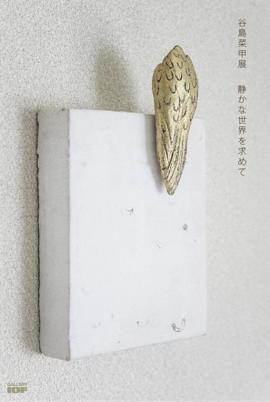 谷島菜甲展