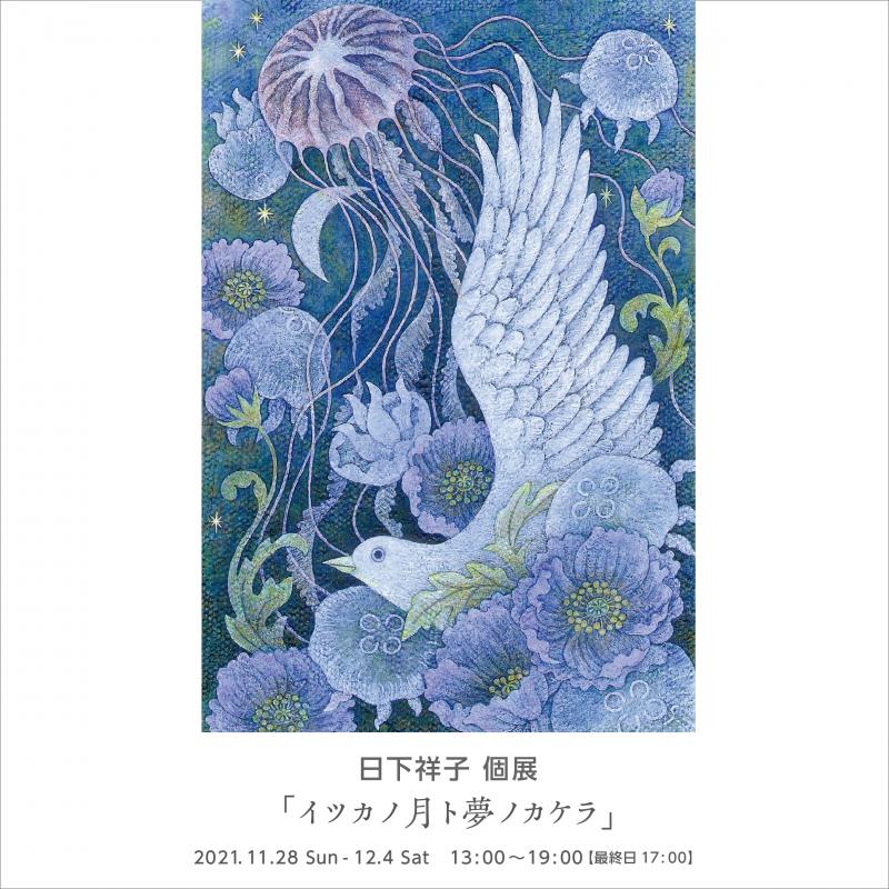 日下祥子 個展 「イツカノ月ト夢ノカケラ」