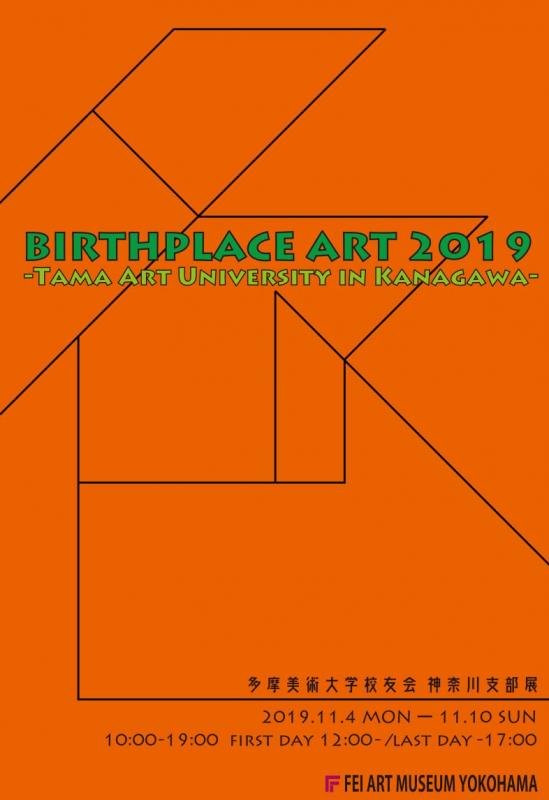 BIRTHPLACE ART 2019　多摩美術大学校友会 神奈川支部展