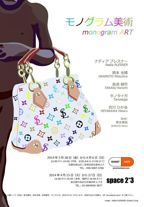 モノグラム美術展