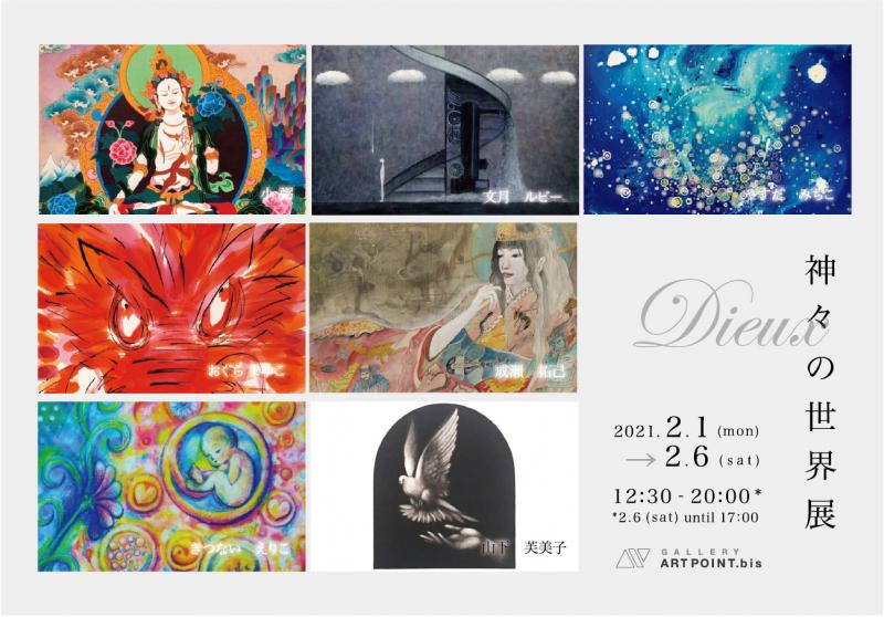 Dieux – 神々の世界