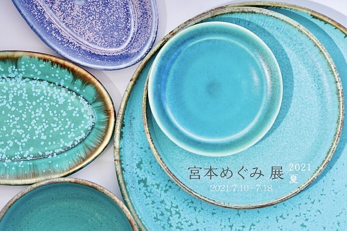 宮本めぐみ展　2021夏