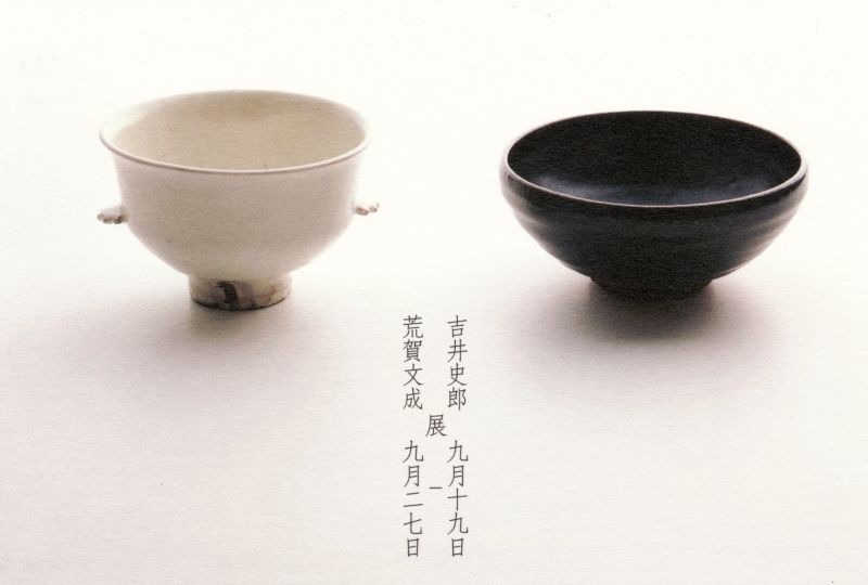 荒賀文成・吉井史郎　二人展
