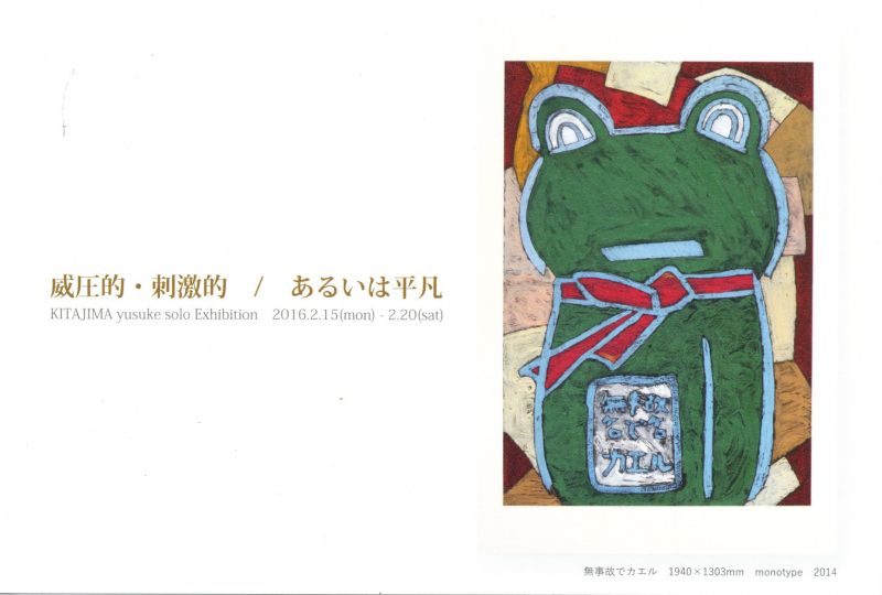 北嶋 勇佑展　威圧的・刺激的 / あるいは平凡