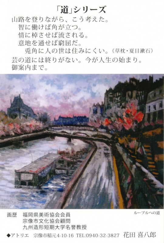 「道」シリーズ　花田喜八郎　小品油彩展
