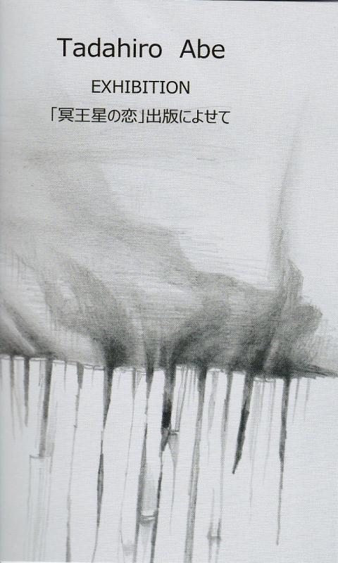 Tadahiro Abe EXHIBITION