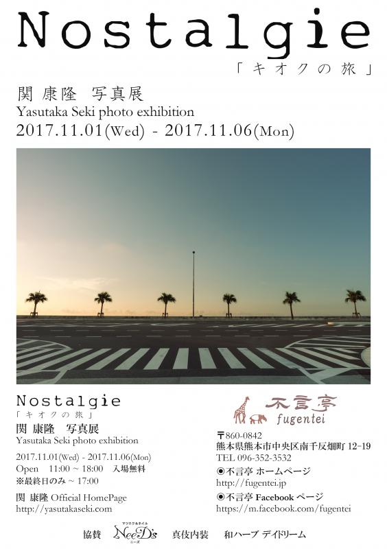 関 康隆 写真展 Nostalgie「キオクの旅」