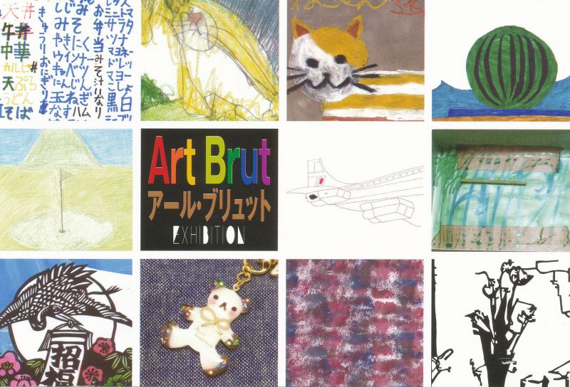 第5回　絵画造形教室　おもちゃ箱展　Art Brut Exhibition