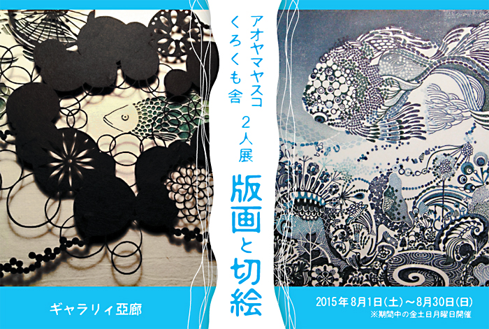 版画と切絵 アオヤマヤスコ くろくも舎 2人展