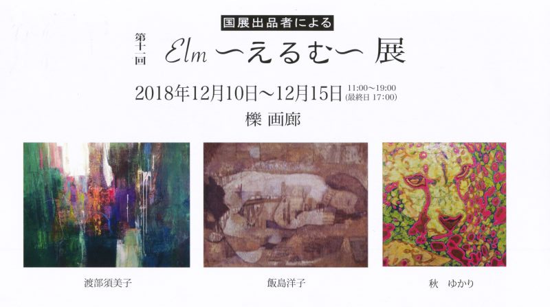 第11回　Elm　～えるむ～ 展