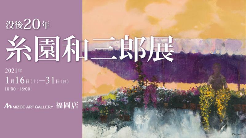 没後20年 糸園和三郎展